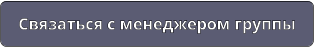 Связаться с менеджером группы