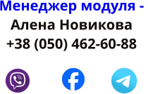 Менеджер модуля -  Аленa Новикова  +38 (050) 462-60-88
