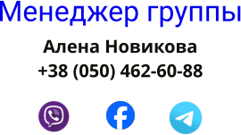 Менеджер группы Аленa Новикова  +38 (050) 462-60-88