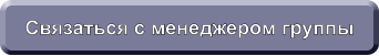 Связаться с менеджером группы Связаться с менеджером группы