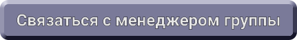 Связаться с менеджером группы Связаться с менеджером группы